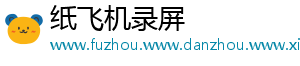 纸飞机录屏